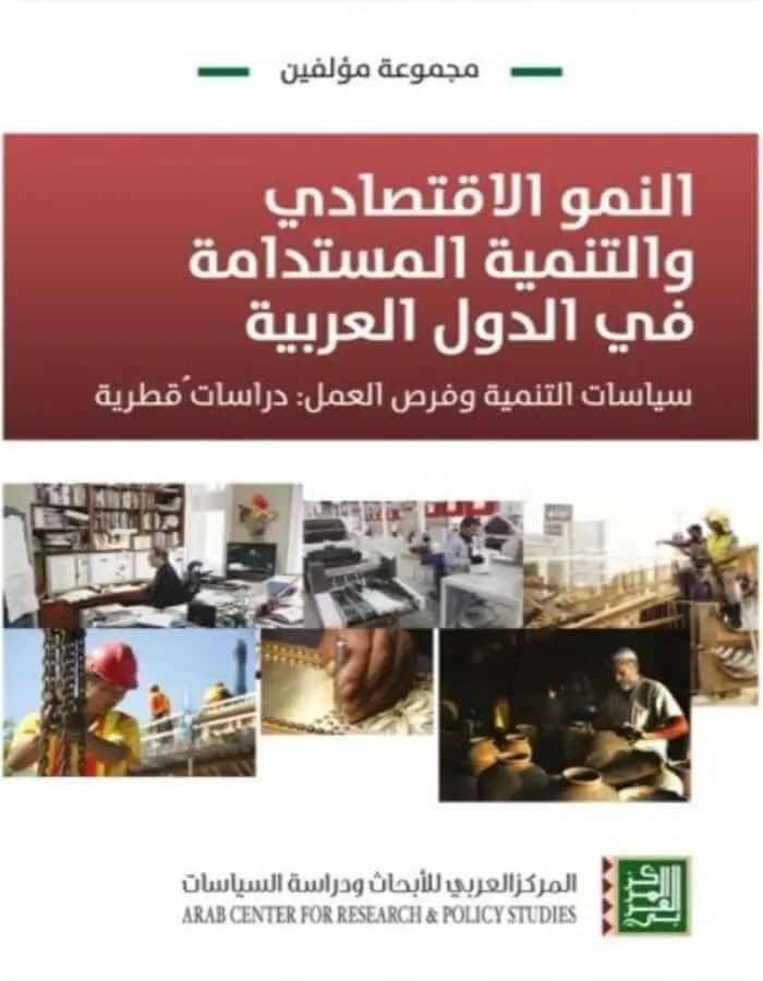 النمو الاقتصادي والتنمية المستدامة في الدول العربية - سياسات التنمية وفرص العمل
