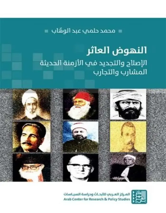 النهوض العاثر