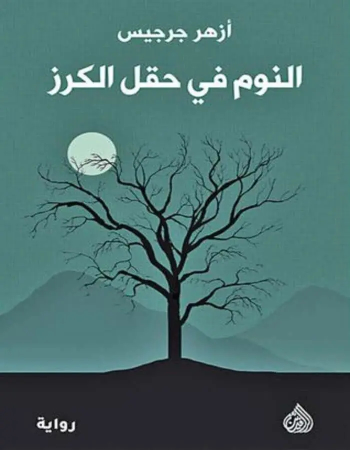 النوم في حقل الكرز - أزهر جرجيس