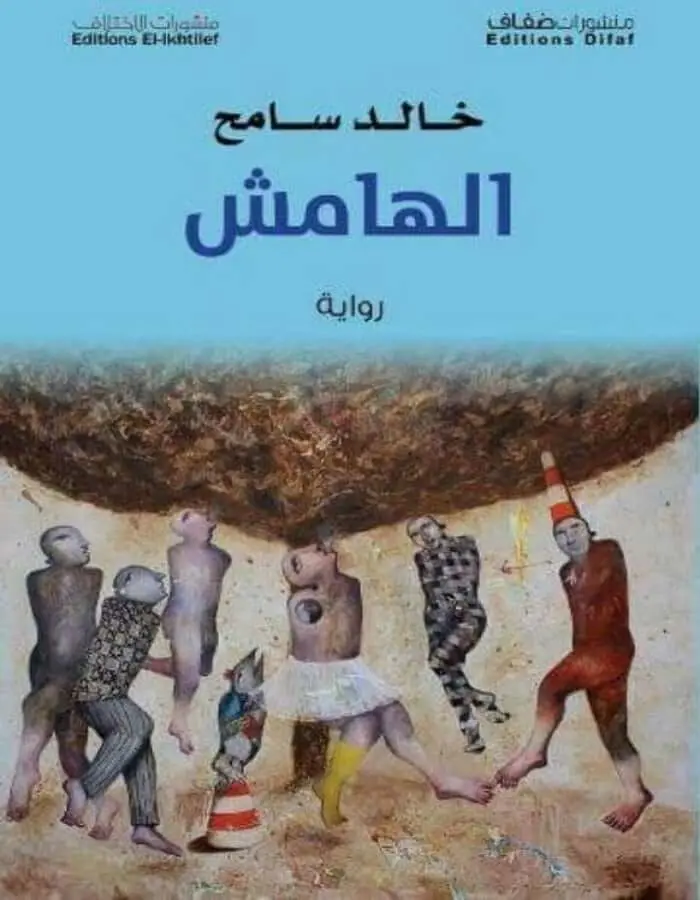الهامش - خالد سامح