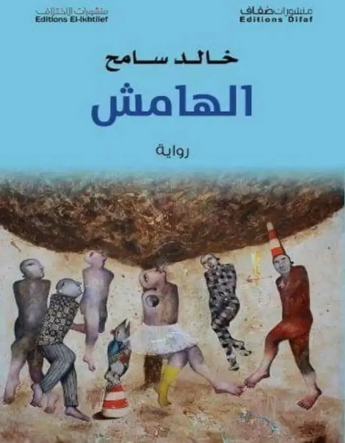 الهامش - خالد سامح