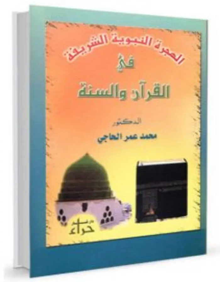 الهجرة النبوية الشريفة في القرآن والسنة