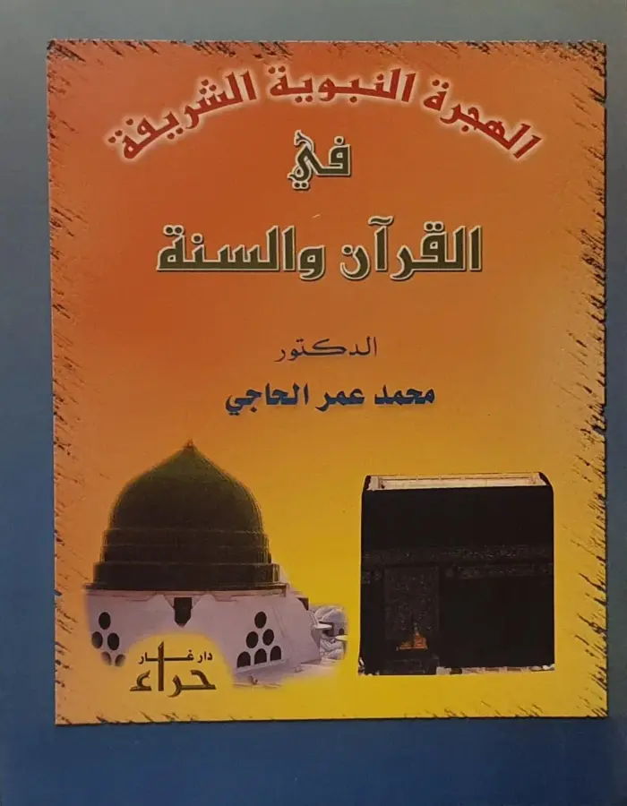 الهجرة النبوية الشريفة