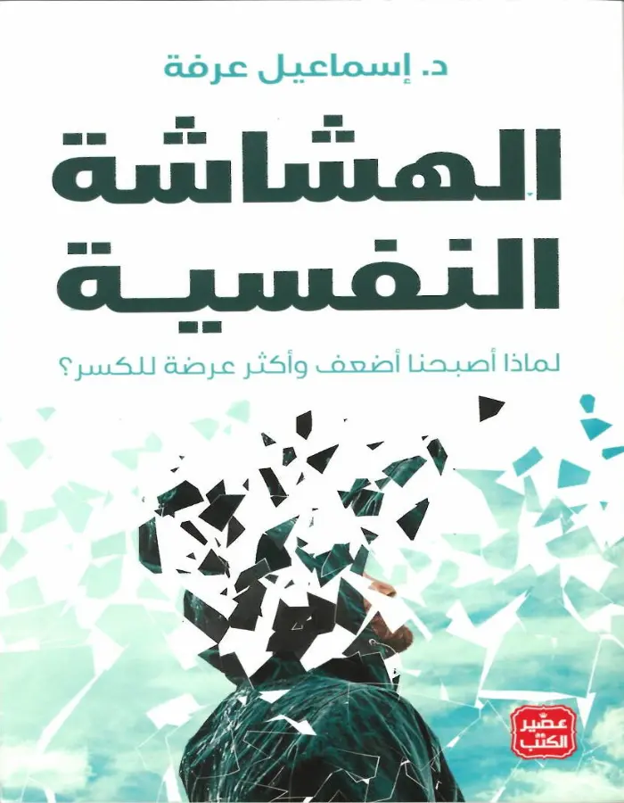 الهشاشة النفسية