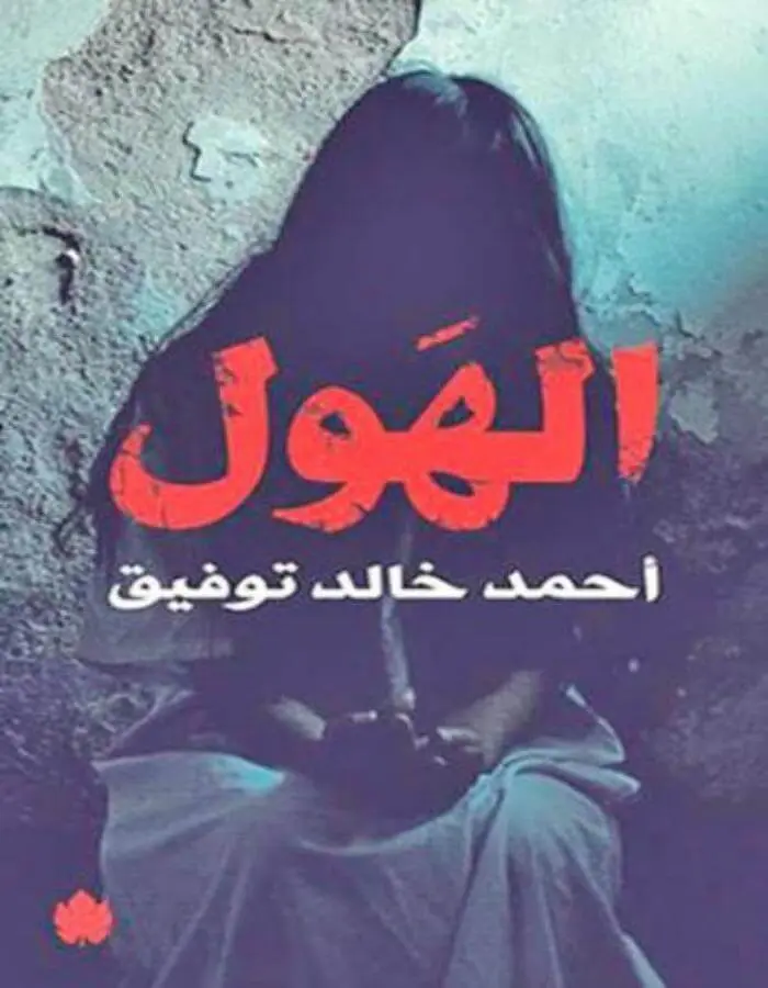 الهول - د.أحمد خالد توفيق