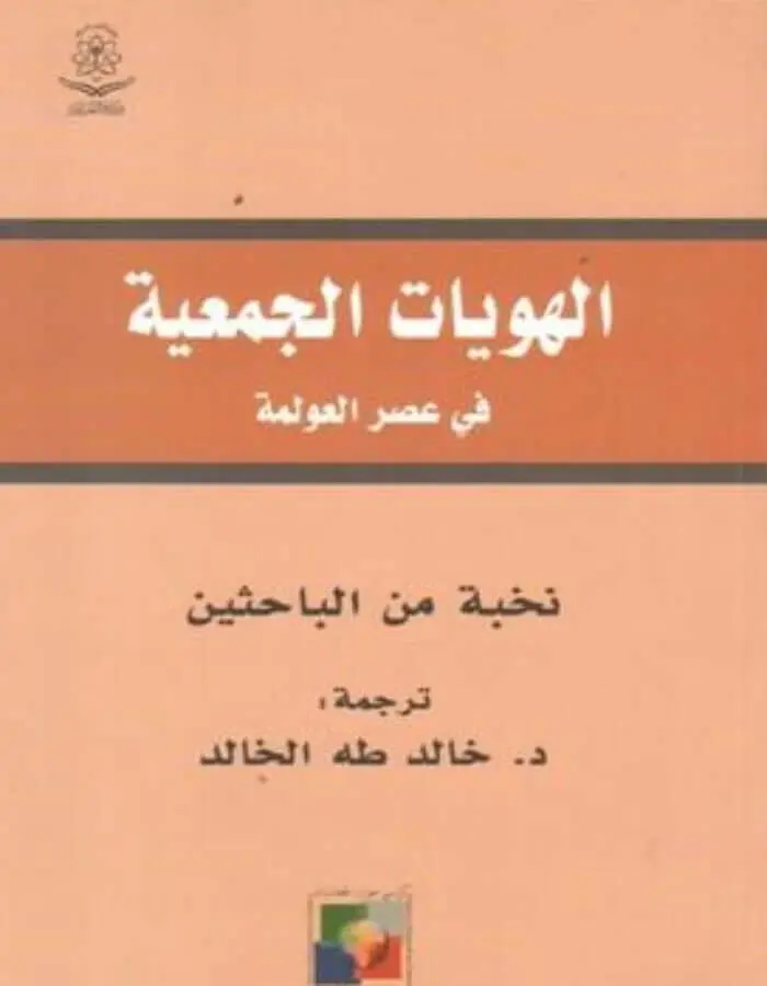 الهويات الجمعية في عصر العولمة
