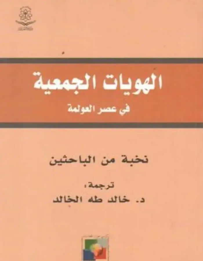 الهويات الجمعية في عصر العولمة