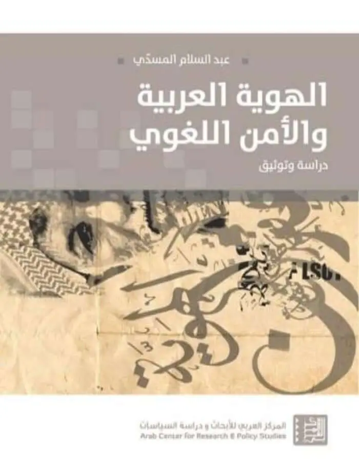 الهوية العربية والأمن القومي