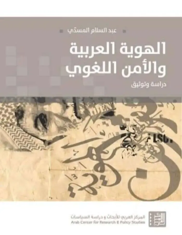 الهوية العربية والأمن اللغوي