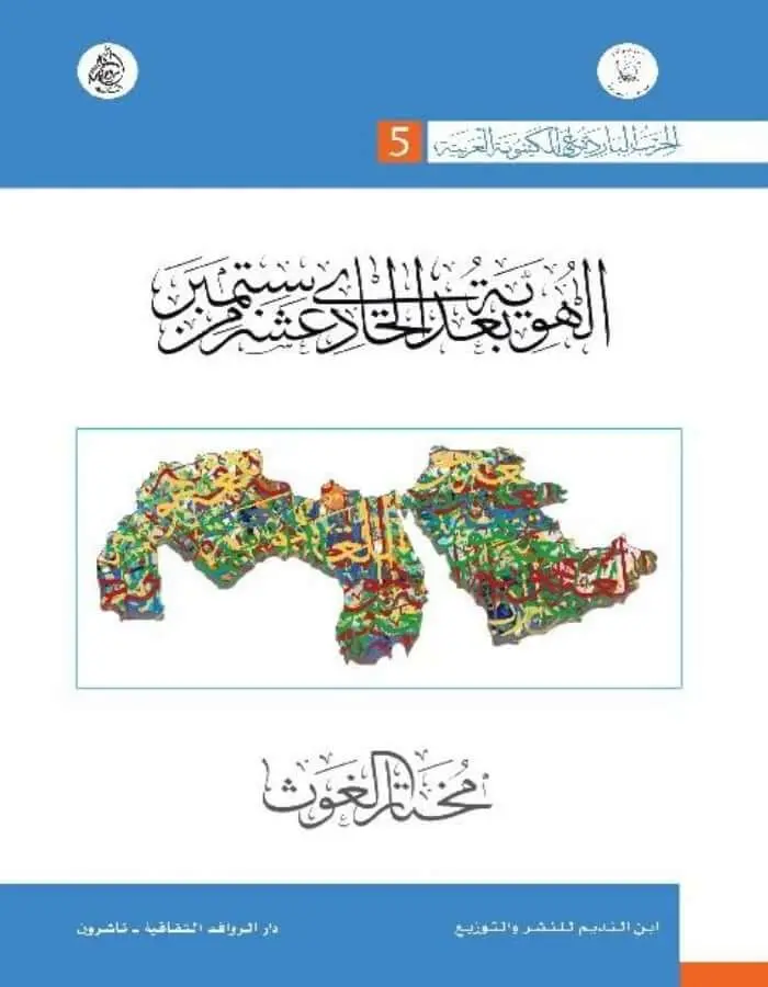 الهوية بعد الحادي عشر من سبتمبر