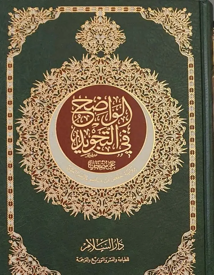 الواضح في التجويد