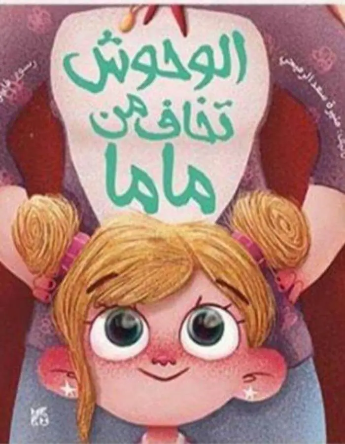 الوحوش تخاف من ماما