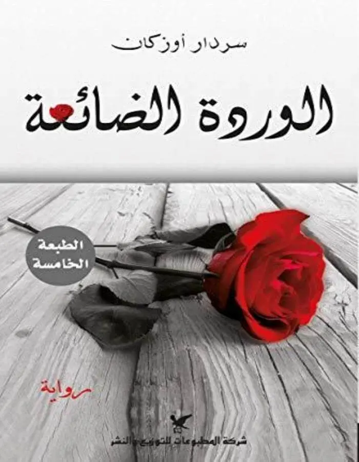 الوردة الضائعة - سردار أوزكان
