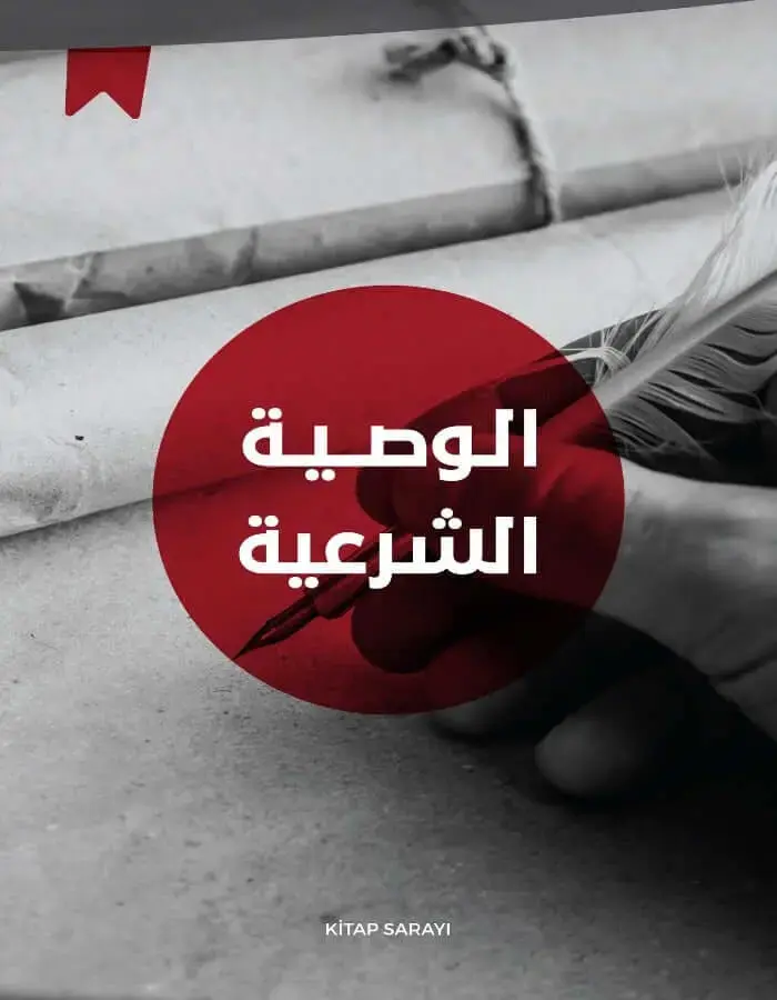 الوصية الشرعية