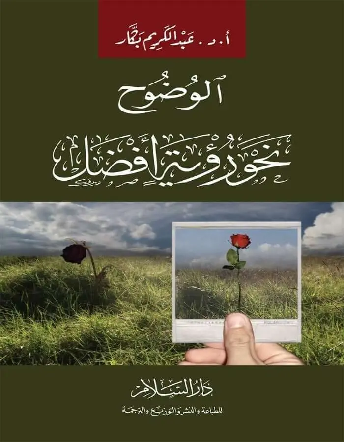 الوضوح نحو رؤية أفضل - عبد الكريم بكار