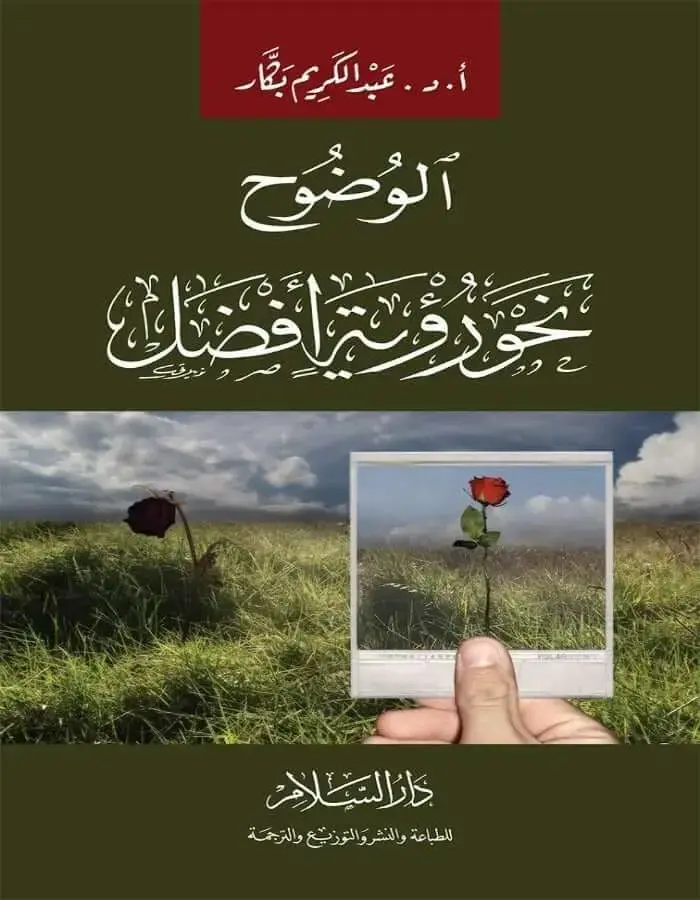 الوضوح نحو رؤية أفضل - عبد الكريم بكار