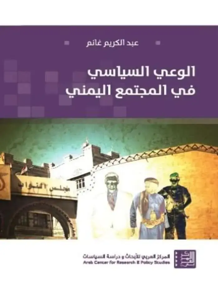 الوعي السياسي في المجتمع اليمني