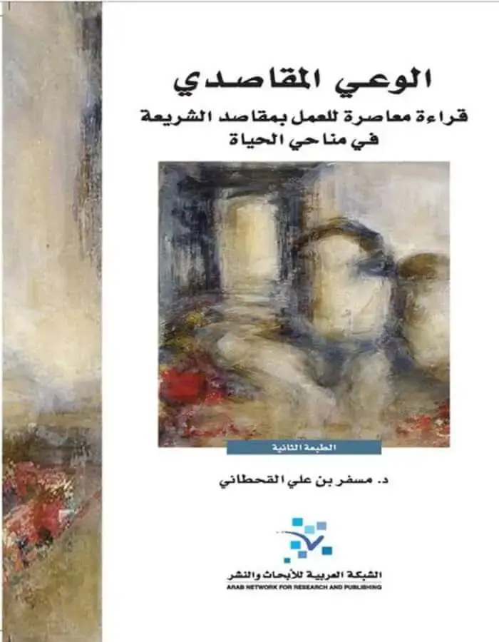 الوعي المقاصدي