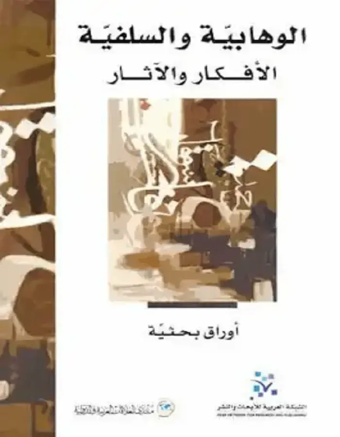 الوهابية والسلفية