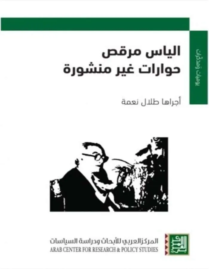 الياس مرقص - حوارات غير منشورة