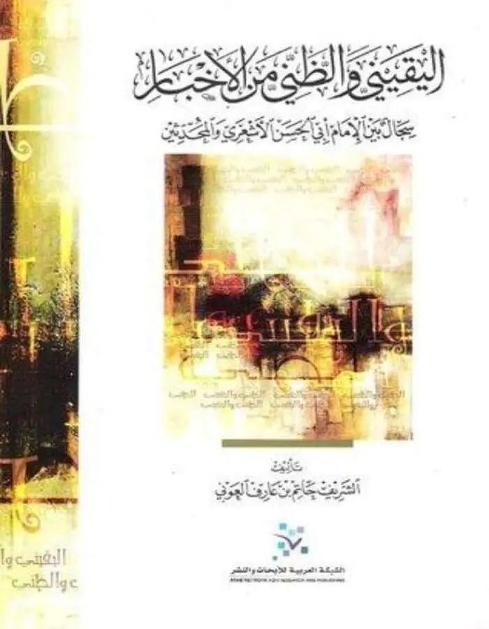 اليقيني والظني من الأخبار