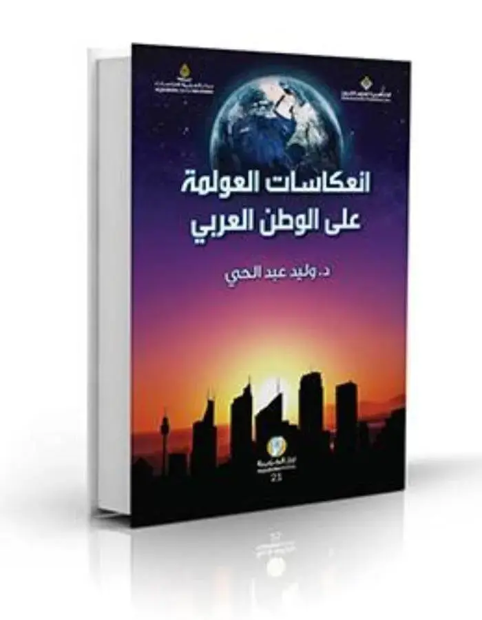 انعكاسات العولمة على الوطن العربي