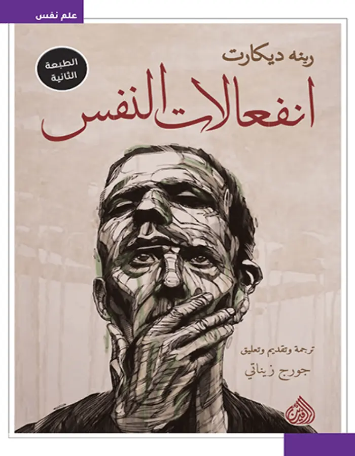 انفعالات النفس - رينه ديكارت