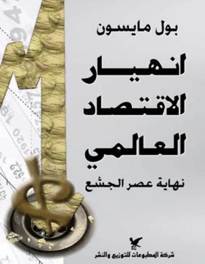 انهيار الإقتصاد العالمي نهاية عصر الجشع - بول مايسون