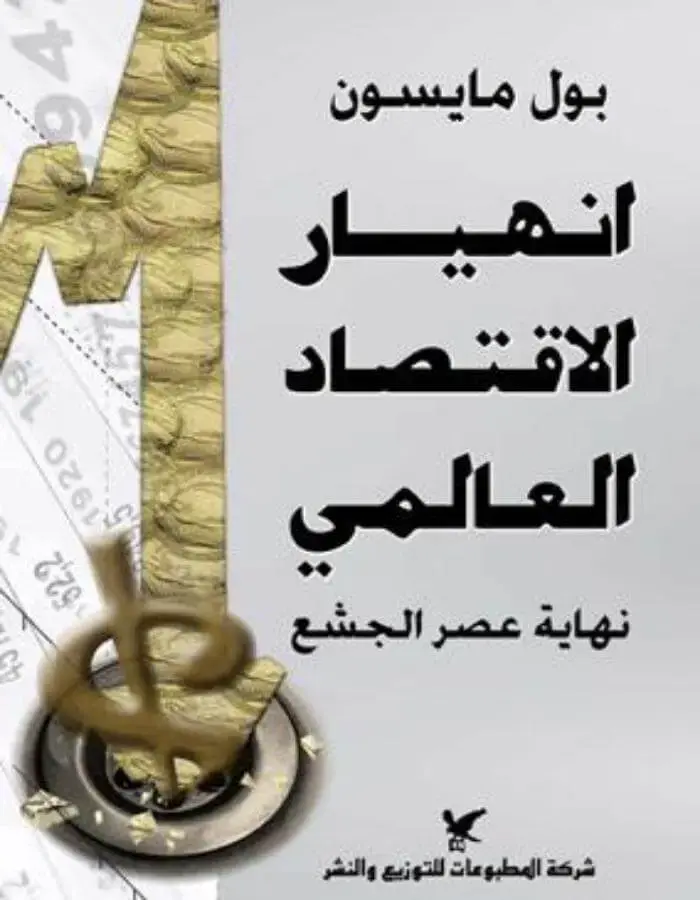 انهيار الإقتصاد العالمي نهاية عصر الجشع - بول مايسون