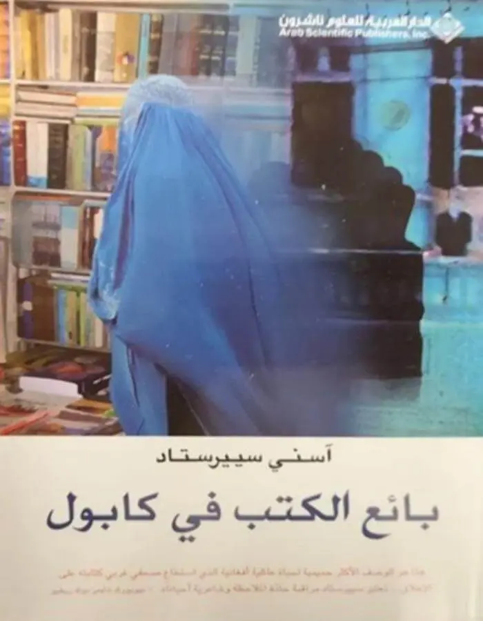 بائع الكتب في كابول - آسني سييرستاد