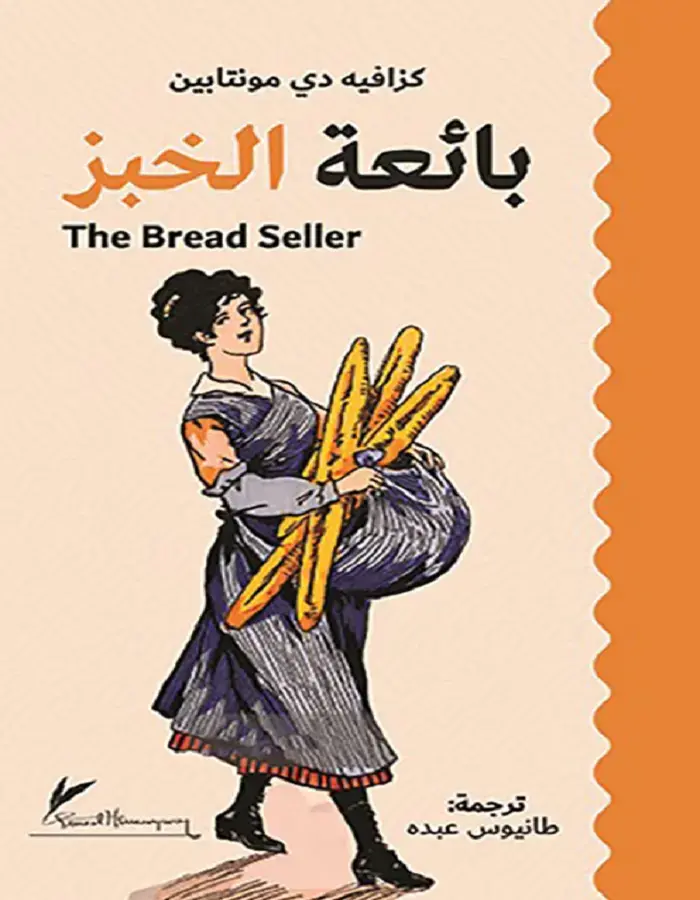 بائعة الخبز
