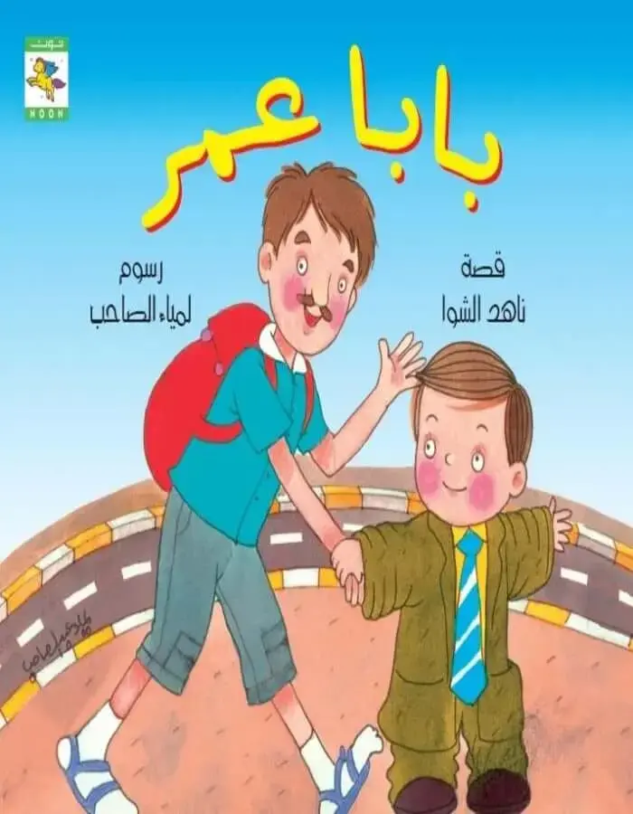 بابا عمر
