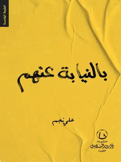 بالنيابة عنهم
