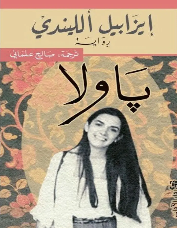 باولا - إيزابيل الليندي