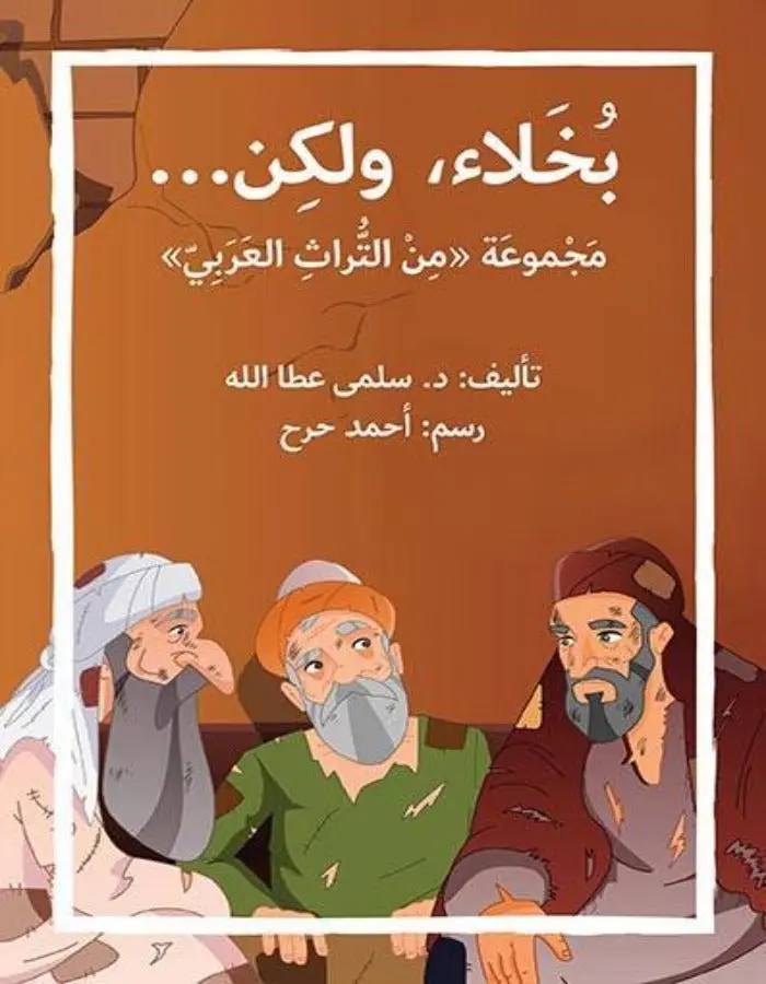 بخلاء ولكن