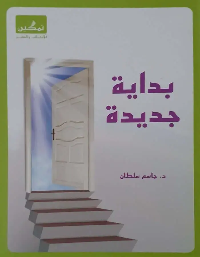 بداية جديدة - جاسم سلطان