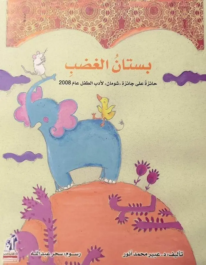 بستان الغضب