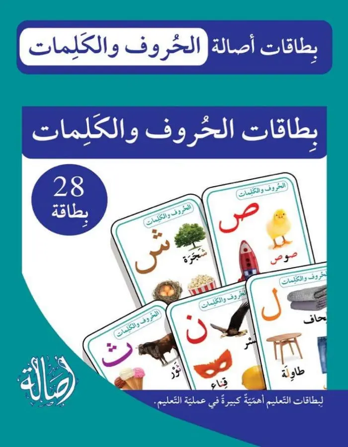 بطاقات الحروف والكلمات