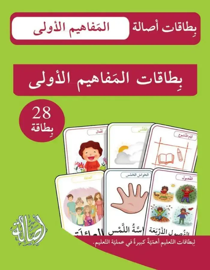 بطاقات المفاهيم الأولى