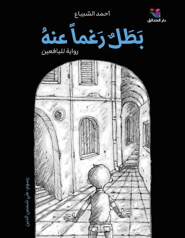 بطل رغما عنه