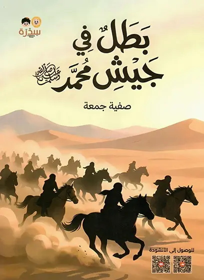 بطل في جيل محمد ﷺ