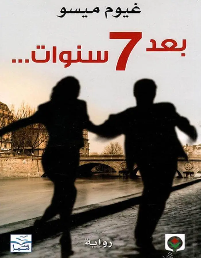 بعد 7 سنوات - غيوم ميسو
