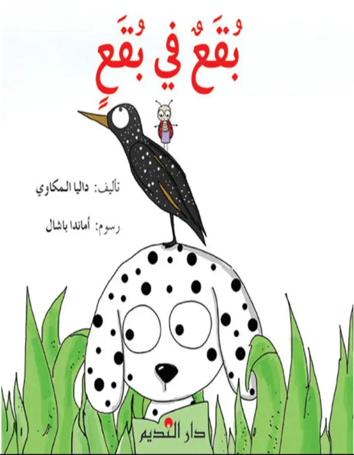 بقع في بقع