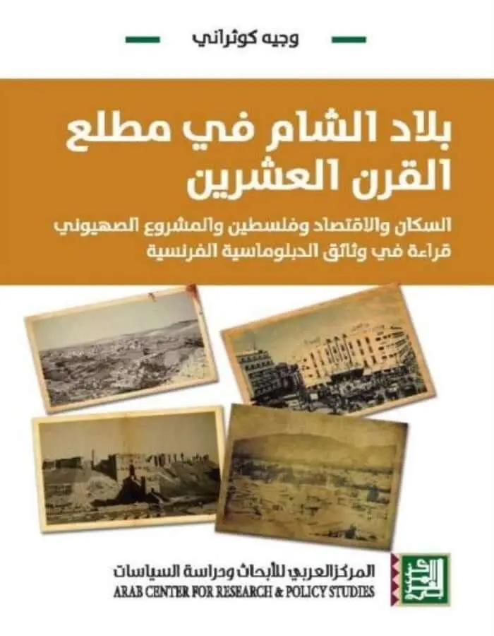 بلاد الشام في مطلع القرن العشرين - السكان والاقتصاد وفلسطين والمشروع الصهيوني