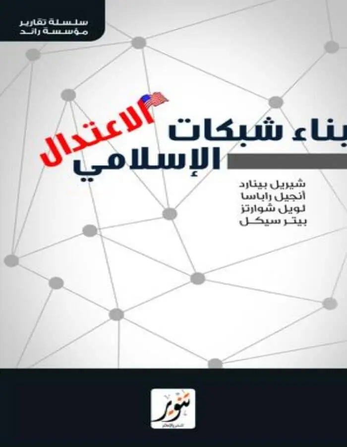 بناء شبكات الاعتدال الإسلامي