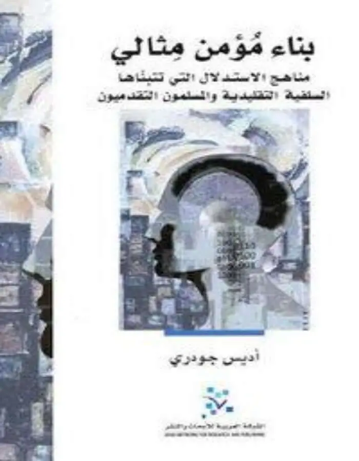 بناء مؤمن مثالي