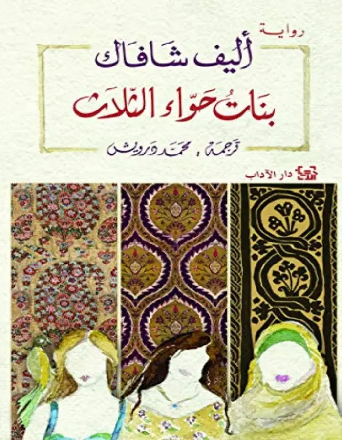 بنات حواء الثلاث