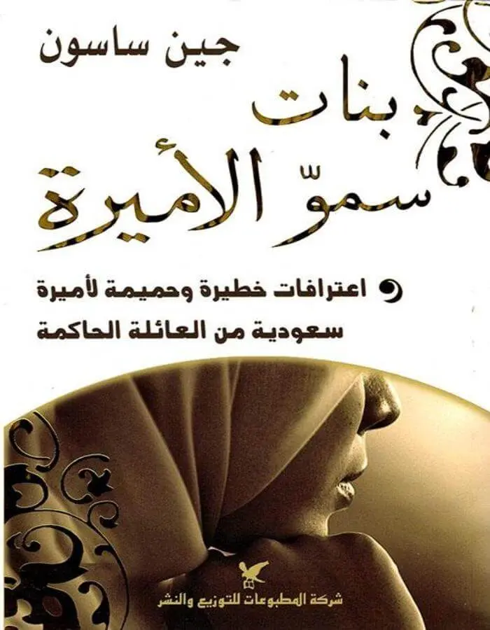 بنات سمو الأميرة - جين ساسون