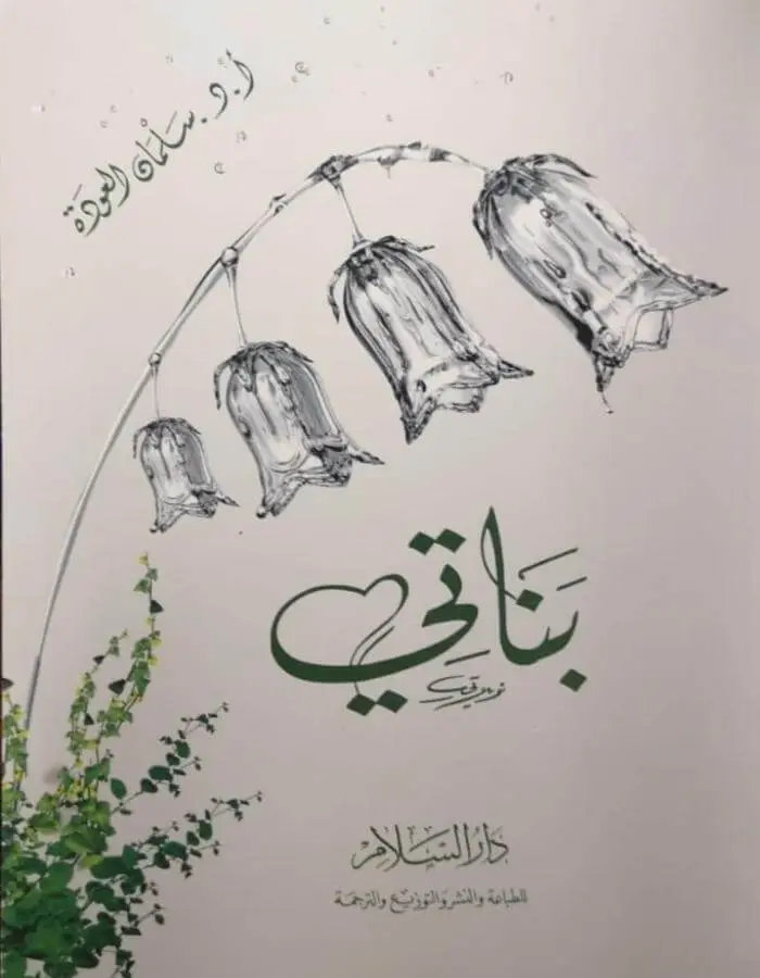 بناتي - سلمان العودة