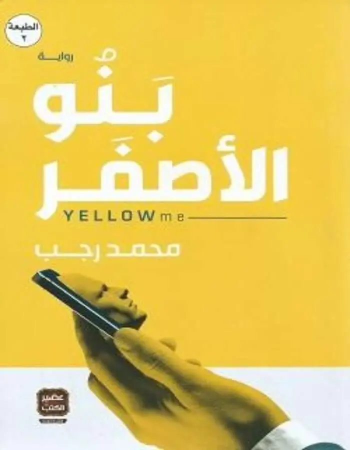 بنو الأصفر - محمد رجب